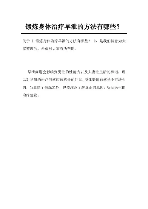锻炼身体治疗早泄的方法有哪些？