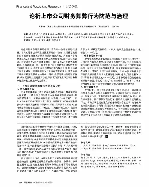 论析上市公司财务舞弊行为防范与治理