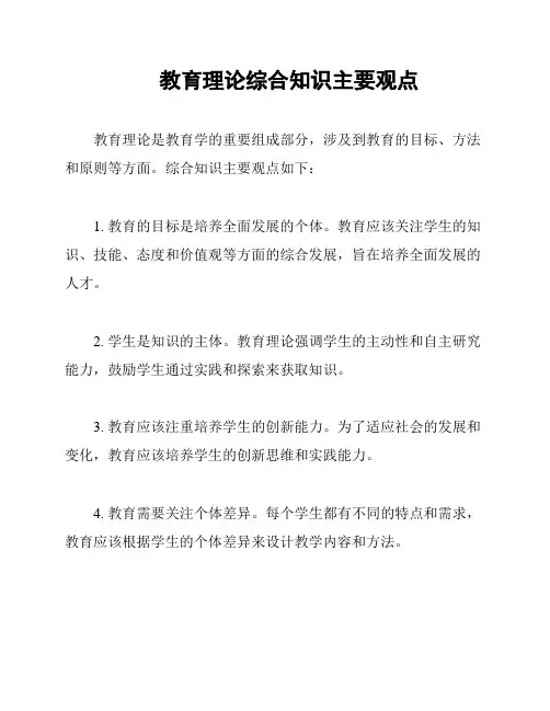 教育理论综合知识主要观点