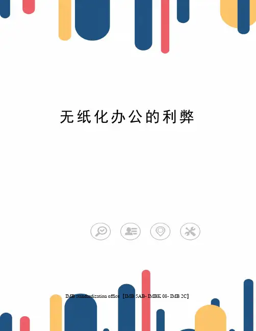无纸化办公的利弊