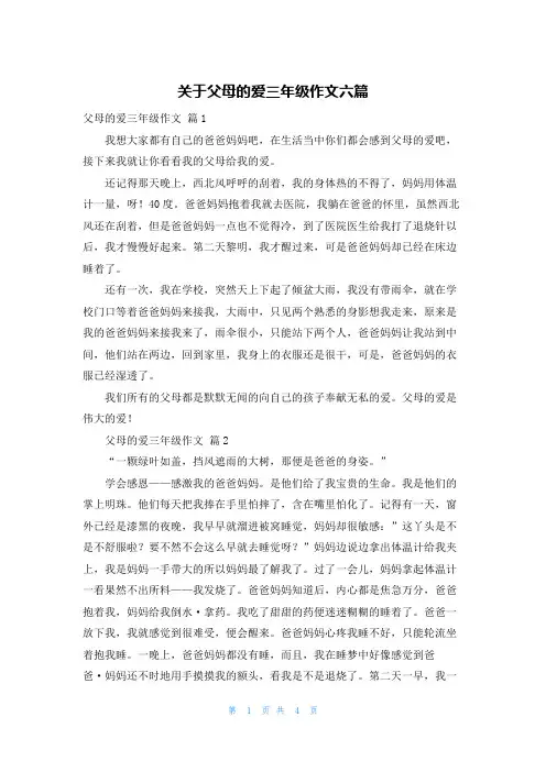 关于父母的爱三年级作文六篇