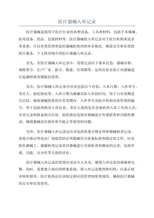 医疗器械入库记录