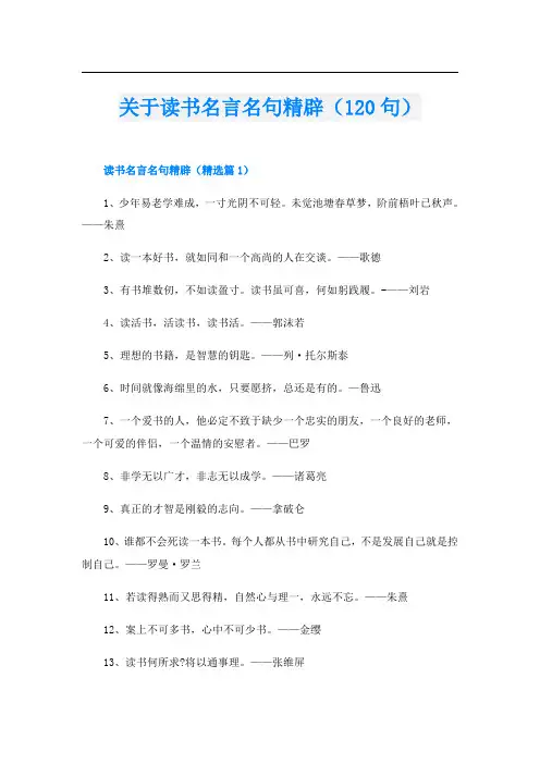 关于读书名言名句精辟(120句)