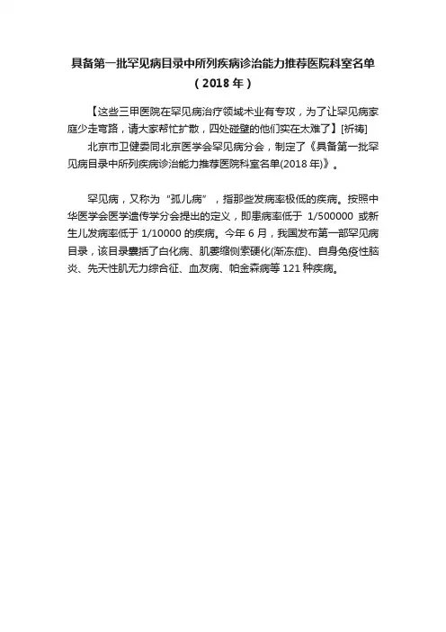 具备第一批罕见病目录中所列疾病诊治能力推荐医院科室名单（2018年）