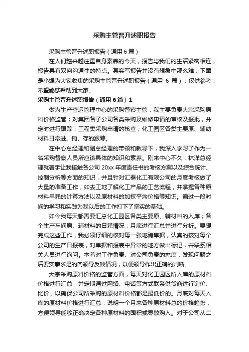 采购主管晋升述职报告（通用6篇）