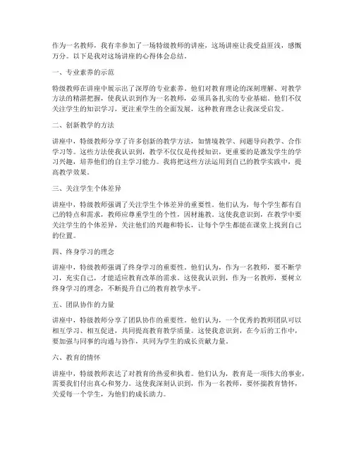 特级教师阔气心得体会总结