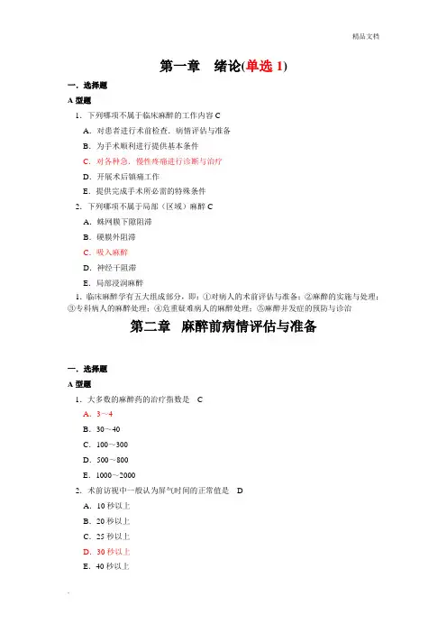 麻醉 临床复习
