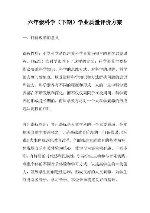 六年级科学(下期)学业质量评价方案