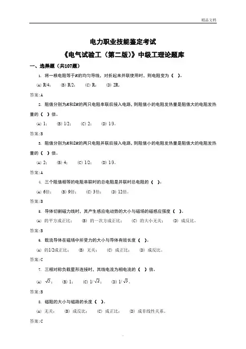 电气试验工(中级)考试题库含答案