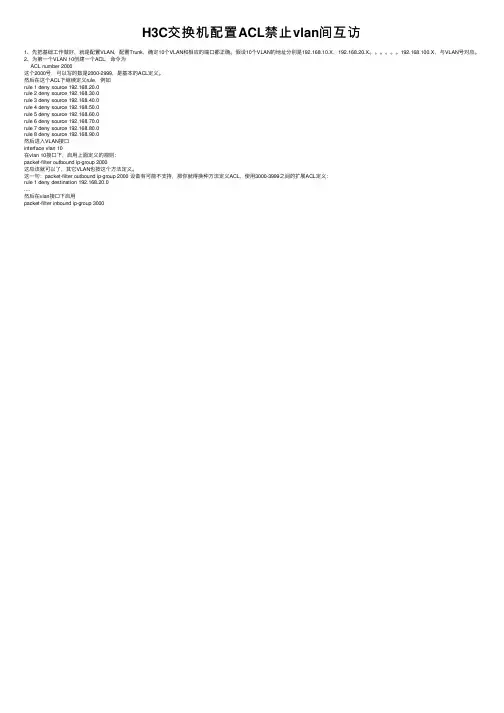 H3C交换机配置ACL禁止vlan间互访
