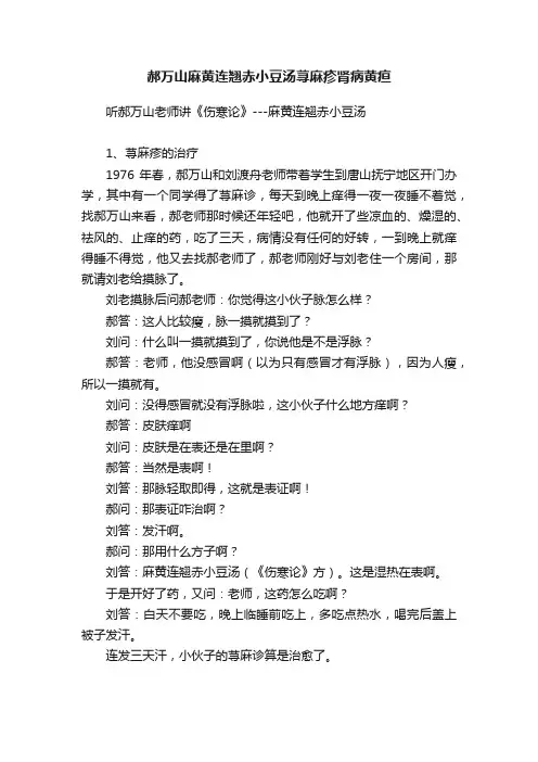 郝万山麻黄连翘赤小豆汤荨麻疹肾病黄疸