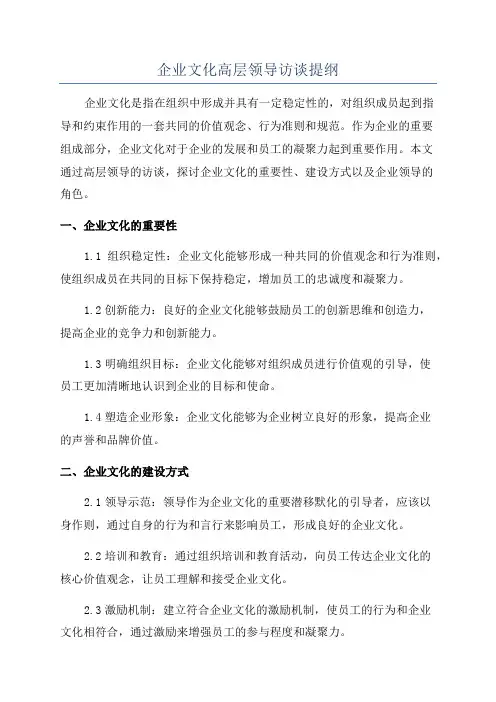 企业文化高层领导访谈提纲