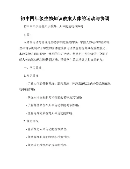 初中四年级生物知识教案人体的运动与协调
