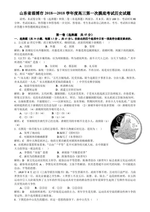 最新 山东省淄博市2018学年度高三第一次摸底考试历史试题 精品