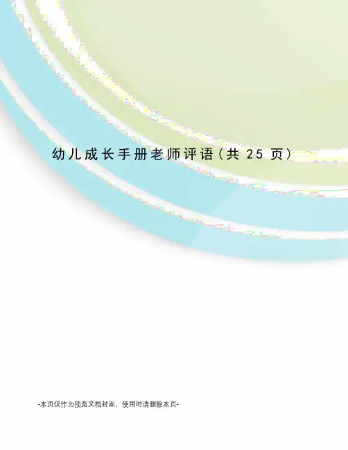 幼儿成长手册老师评语