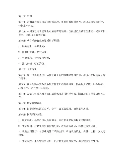 建筑公司项目后勤管理制度