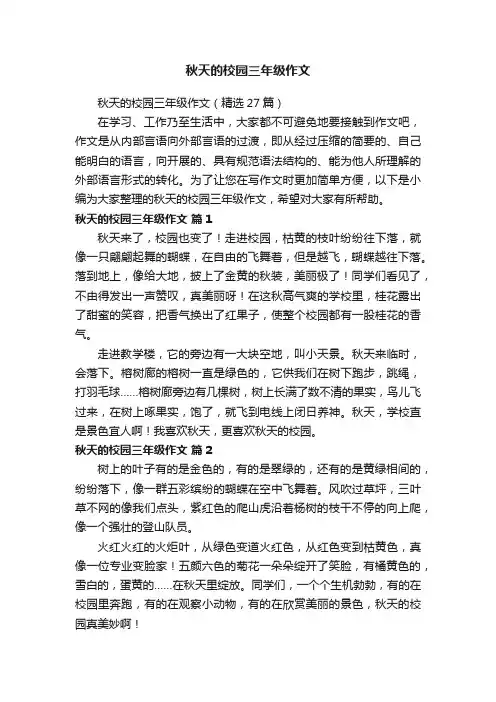 秋天的校园三年级作文（精选27篇）