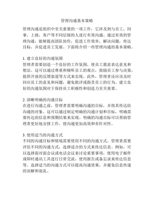 管理沟通基本策略