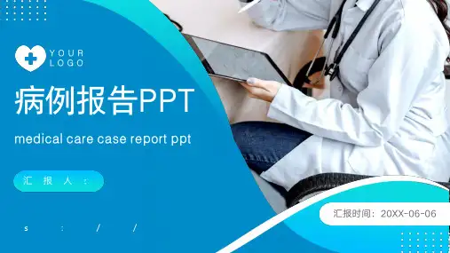 医疗医学病例分析报告汇报ppt