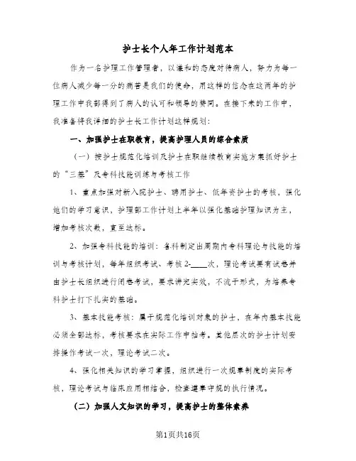 护士长个人年工作计划范本（四篇）