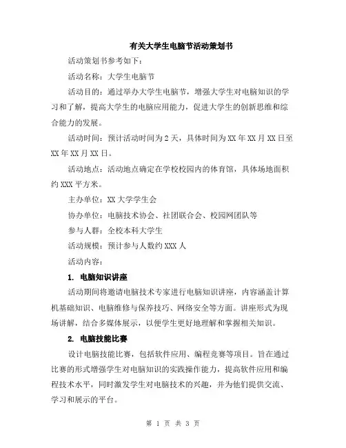 有关大学生电脑节活动策划书
