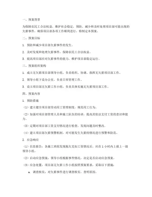 无欠薪应急预案范文