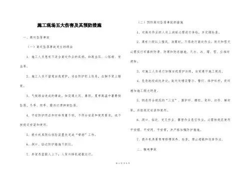 施工现场五大伤害及其预防措施