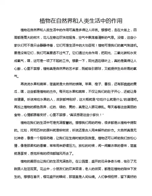 植物在自然界和人类生活中的作用