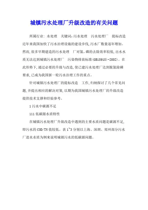 城镇污水处理厂升级改造的有关问题