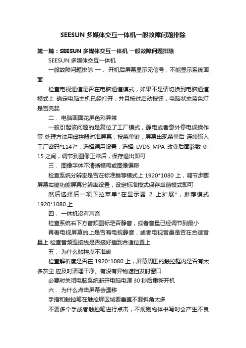SEESUN多媒体交互一体机一般故障问题排除