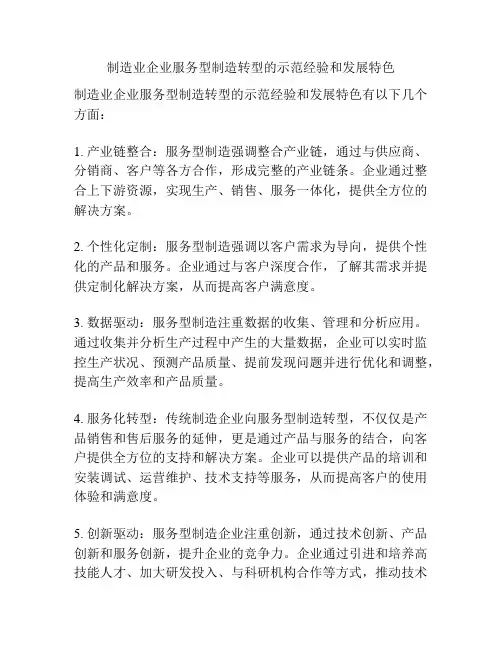 制造业企业服务型制造转型的示范经验和发展特色
