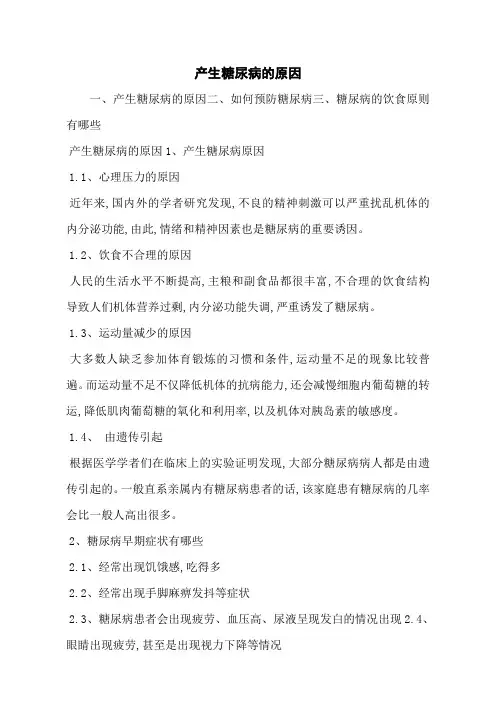 产生糖尿病的原因