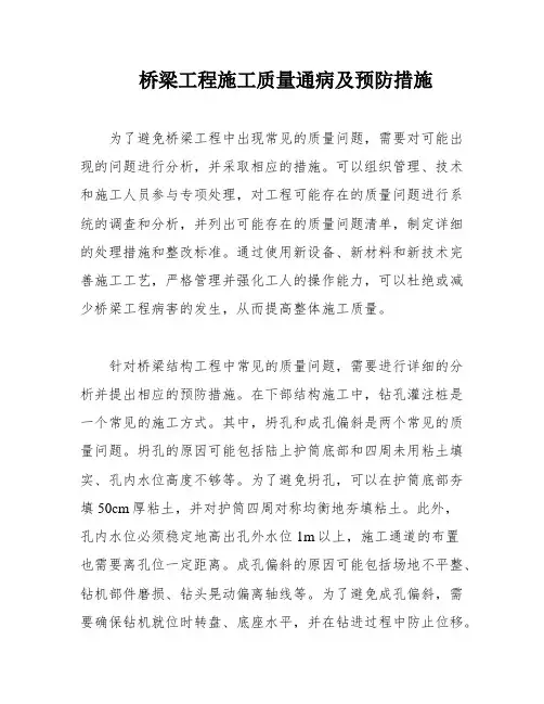 桥梁工程施工质量通病及预防措施