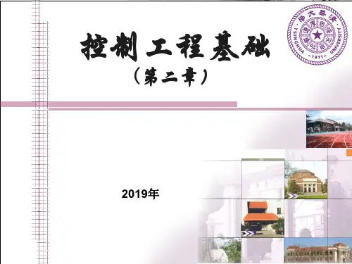 控制工程基础ppt课件第二章 数学模型