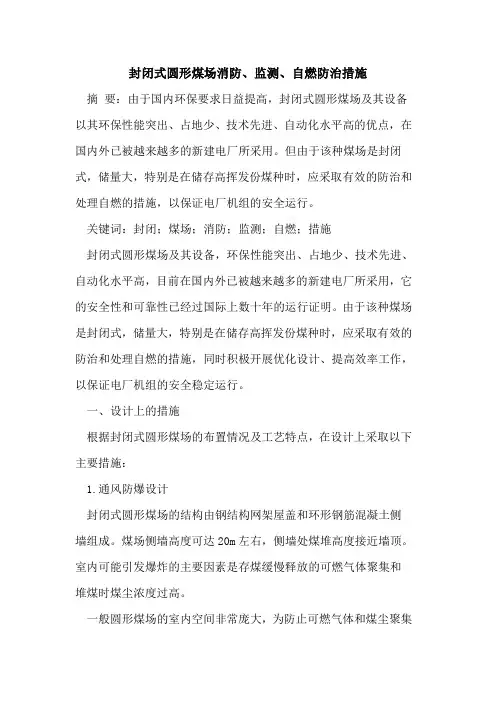 封闭式圆形煤场消防、监测、自燃防治措施