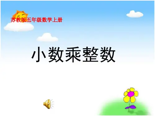 上《小数乘整数》PPT课件之 公开课获奖课件