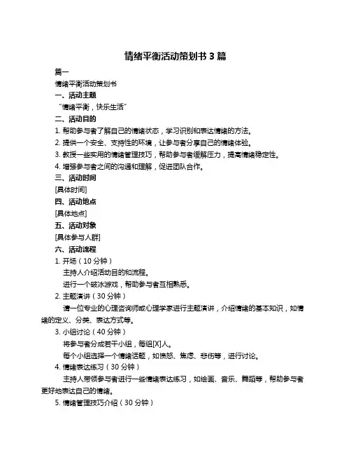 情绪平衡活动策划书3篇