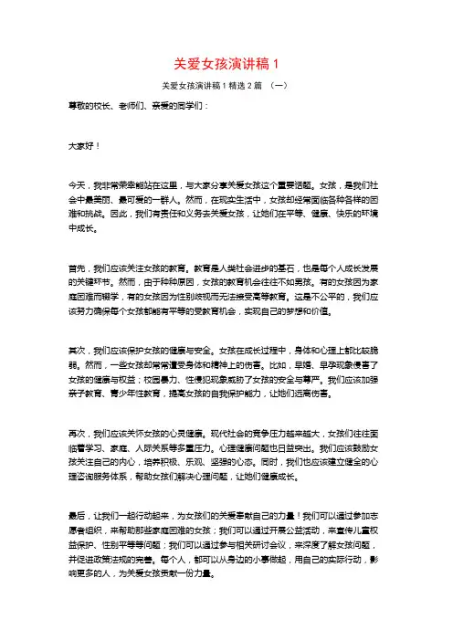 关爱女孩演讲稿2篇