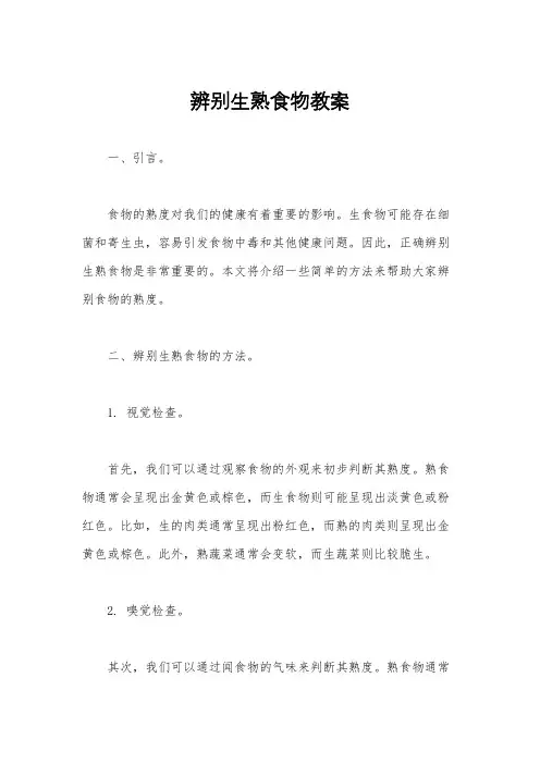 辨别生熟食物教案