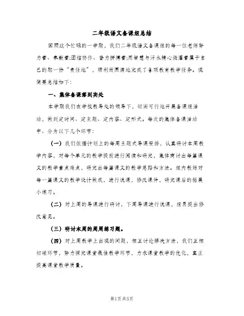 二年级语文备课组总结（2篇）