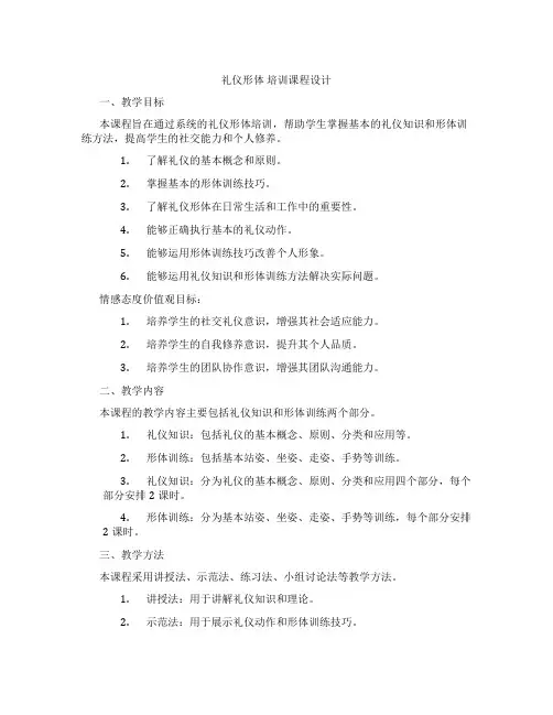 礼仪形体培训课程设计