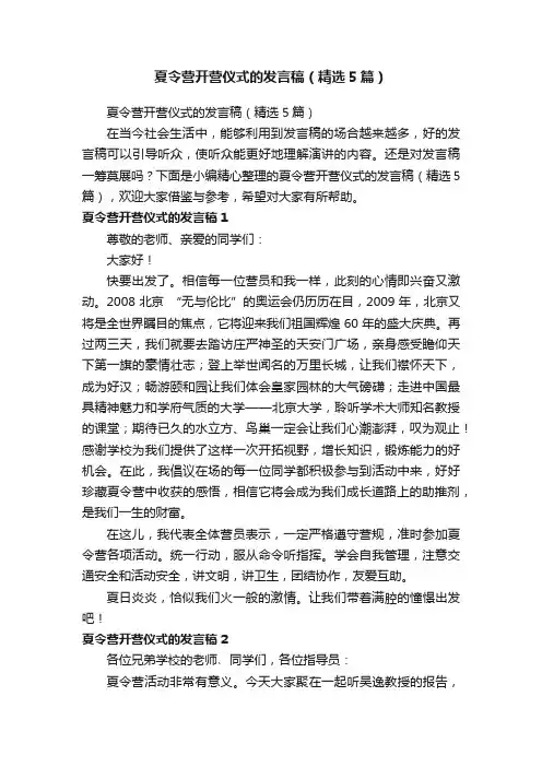 夏令营开营仪式的发言稿（精选5篇）