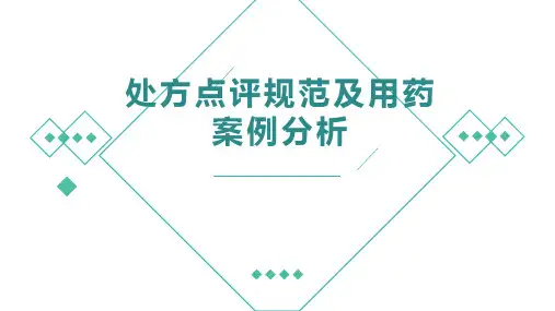 处方点评规范及处方分析