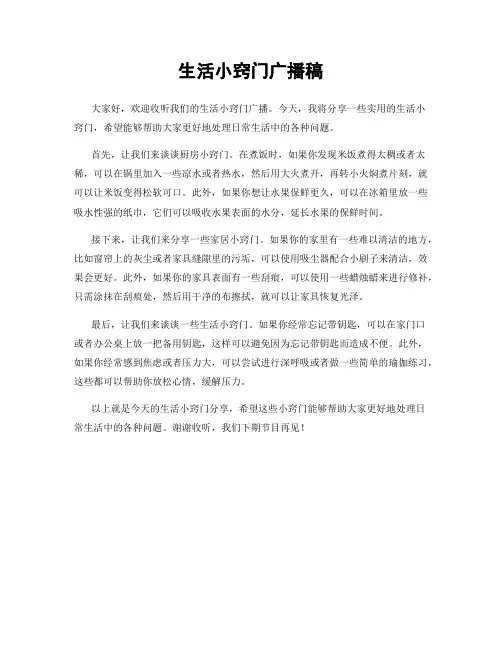 生活小窍门广播稿