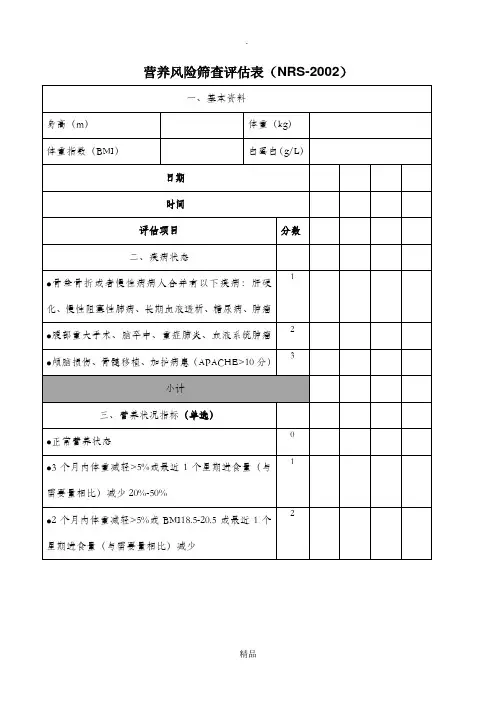 营养风险筛查评估表(NRS-2002)
