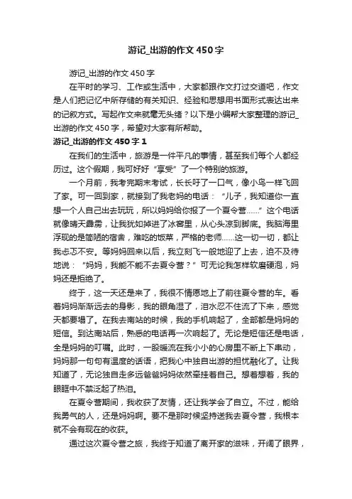 游记_出游的作文450字