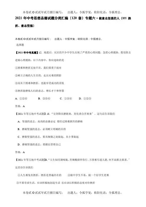 中考政治真题分类汇编1专题六做意志坚强的人试题