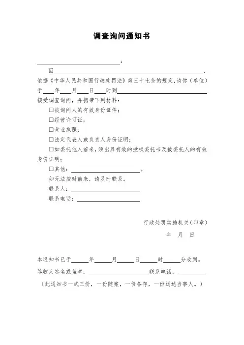 调查询问通知书