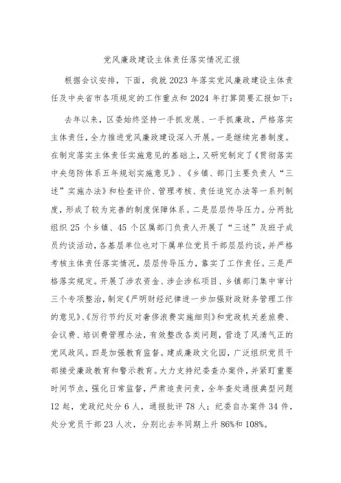 党风廉政建设主体责任落实情况汇报
