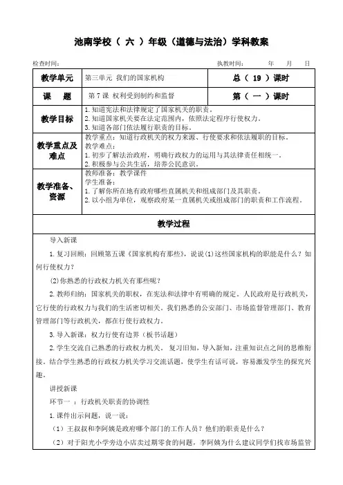 最新部编版六年级上册道德与法治《7.权利受到制约和监督》教案教学设计(表格式 3课时)